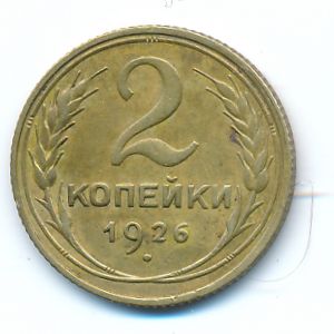 СССР, 2 копейки (1926 г.)