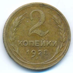 СССР, 2 копейки (1928 г.)