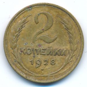СССР, 2 копейки (1928 г.)