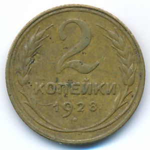 СССР, 2 копейки (1928 г.)