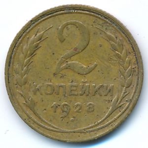 СССР, 2 копейки (1928 г.)