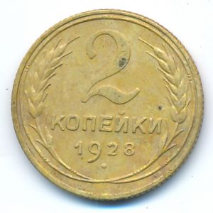 СССР, 2 копейки (1928 г.)