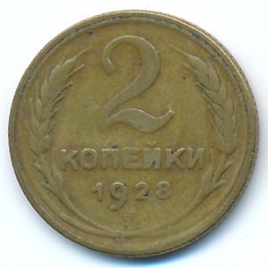 СССР, 2 копейки (1928 г.)