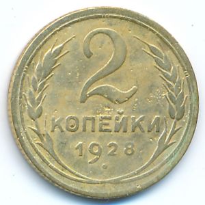 Soviet Union, 2 kopeks, 1928