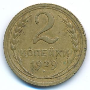 Soviet Union, 2 kopeks, 1929