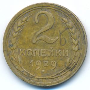 СССР, 2 копейки (1929 г.)