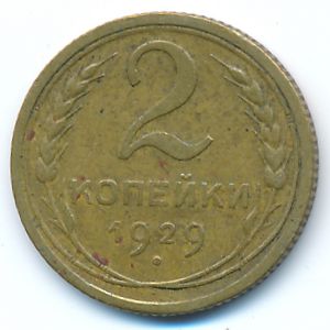 Soviet Union, 2 kopeks, 1929