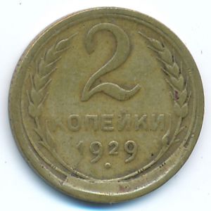 Soviet Union, 2 kopeks, 1929