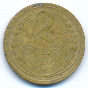 Soviet Union, 2 kopeks, 1929