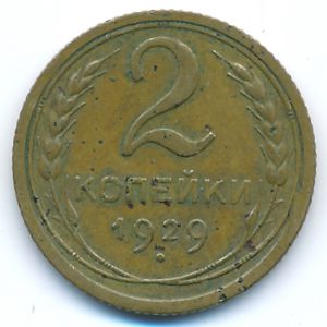 Soviet Union, 2 kopeks, 1929
