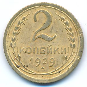 Soviet Union, 2 kopeks, 1929