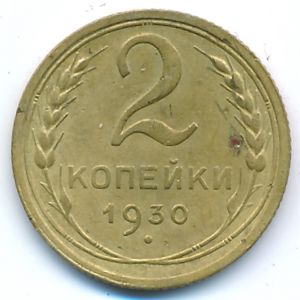 Soviet Union, 2 kopeks, 1930