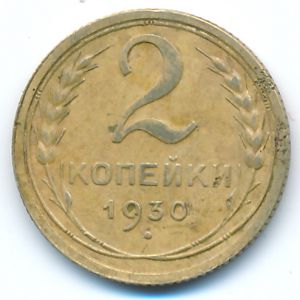 СССР, 2 копейки (1930 г.)