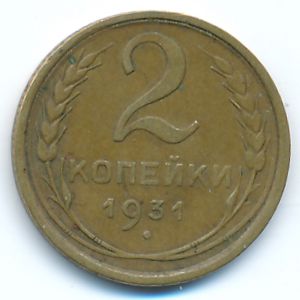 СССР, 2 копейки (1931 г.)