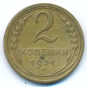 СССР, 2 копейки (1931 г.)