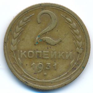 СССР, 2 копейки (1931 г.)