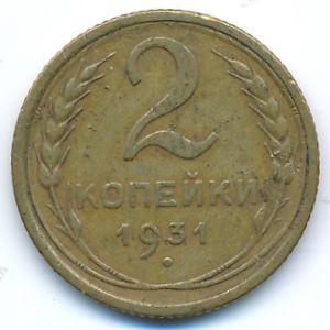 СССР, 2 копейки (1931 г.)