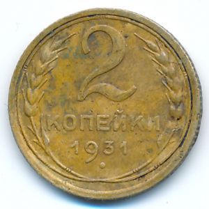 СССР, 2 копейки (1931 г.)