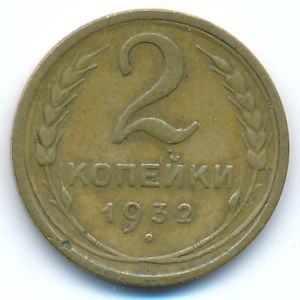 СССР, 2 копейки (1932 г.)