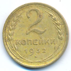 СССР, 2 копейки (1932 г.)