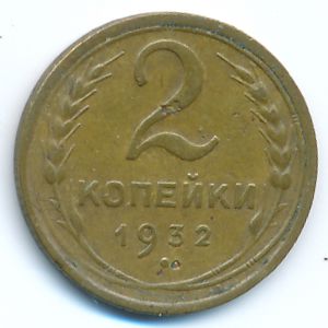 СССР, 2 копейки (1932 г.)