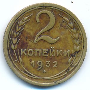 Soviet Union, 2 kopeks, 1932