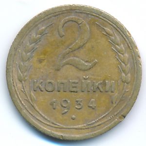 СССР, 2 копейки (1934 г.)