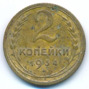СССР, 2 копейки (1934 г.)