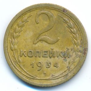 СССР, 2 копейки (1934 г.)