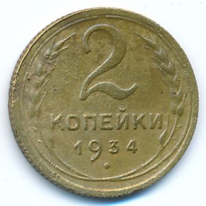 СССР, 2 копейки (1934 г.)
