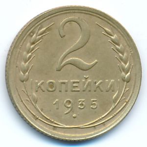 СССР, 2 копейки (1935 г.)