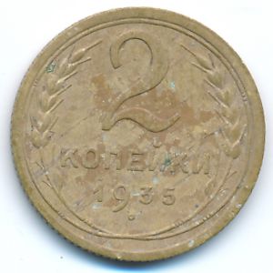 СССР, 2 копейки (1935 г.)