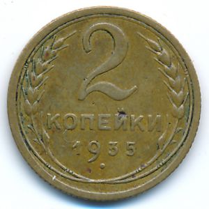 СССР, 2 копейки (1935 г.)