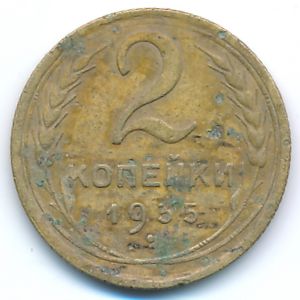 СССР, 2 копейки (1935 г.)