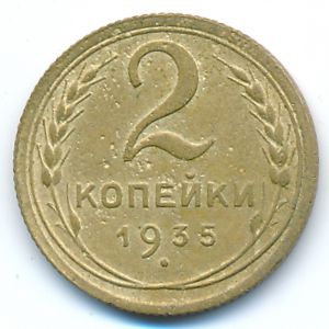 СССР, 2 копейки (1935 г.)
