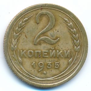 СССР, 2 копейки (1935 г.)