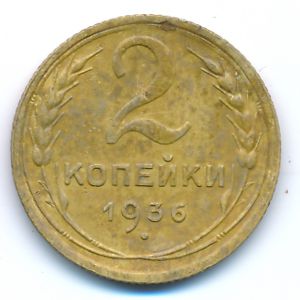 СССР, 2 копейки (1936 г.)