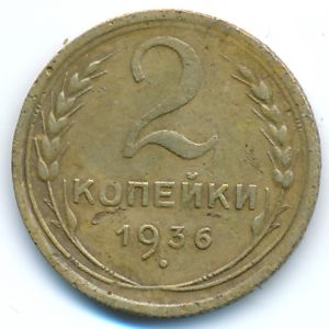СССР, 2 копейки (1936 г.)