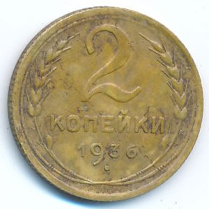 СССР, 2 копейки (1936 г.)