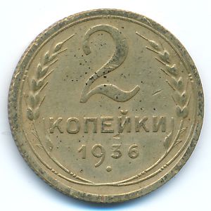 СССР, 2 копейки (1936 г.)