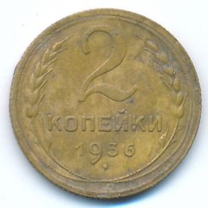 СССР, 2 копейки (1936 г.)