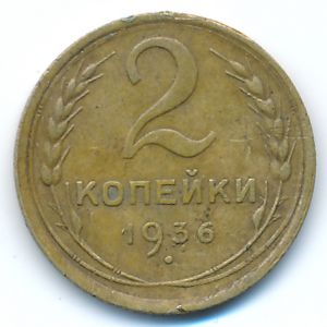 СССР, 2 копейки (1936 г.)