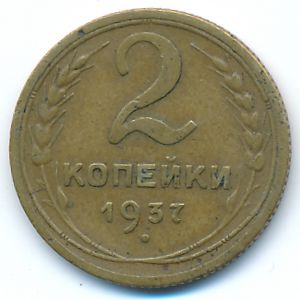 СССР, 2 копейки (1937 г.)