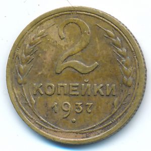 СССР, 2 копейки (1937 г.)
