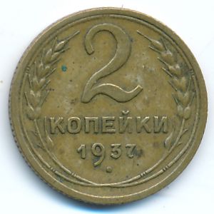 Soviet Union, 2 kopeks, 1937