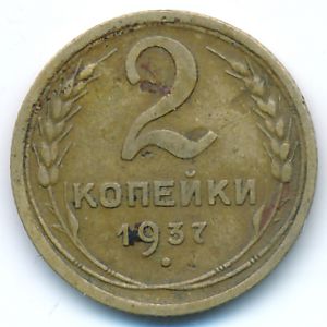 Soviet Union, 2 kopeks, 1937