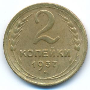 Soviet Union, 2 kopeks, 1937
