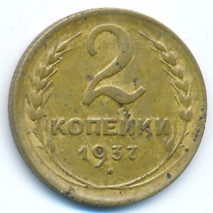 Soviet Union, 2 kopeks, 1937