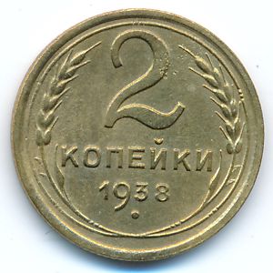 Soviet Union, 2 kopeks, 1938