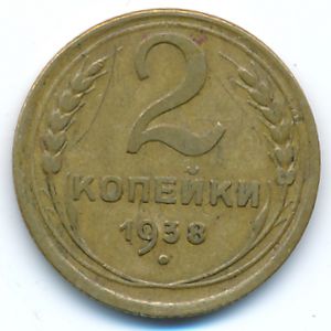 Soviet Union, 2 kopeks, 1938